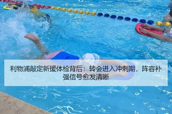 利物浦敲定新援体检背后：转会进入冲刺期，阵容补强信号愈发清晰 - aiyouxi