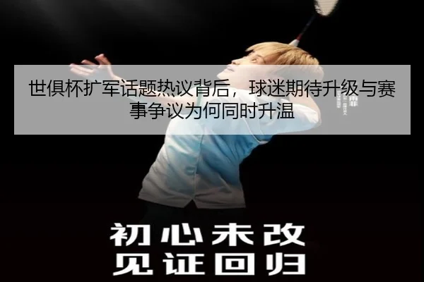 世俱杯扩军话题热议背后，球迷期待升级与赛事争议为何同时升温 - aiyouxi